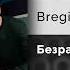 Bregid MULT96 Безразличие Официальный релиз