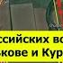 Российская армия продвигается на фронтах Курск Покровск и Курахово 25 12 2024