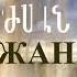 Արժանես Պարկերի Аржанес Паркери Յոկեւոր Йокевор