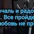 Владимир Ждамиров Всё пройдёт Караоке