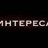 НЕТУ ИНТЕРЕСА 10AGE