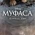 Милеле Муфаса Король Лев Версия фильма Аудио