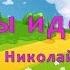 Песня игра Мы идем Николай Шуть