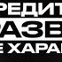 Мусульманин разбогатевший на кредитах Каково его намерение Бабур Тольбаев Накта Подкаст