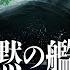 沈黙の艦隊 北極海大海戦 メイキングPV 2025年9月26日 金 公開