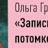 Записки для моих потомков Ариадна Борисова Папа читает