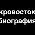 Кровосток бит 5 часов