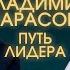 Владимир Тарасов Никто не хочет быть последним