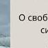 Эдит Ева Эгер Выбор О свободе и внутренней силе человека Аудиокнига