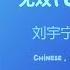 无双 Unparalleled 刘宇宁 Liu Yuning Who Rules The World 且试天下 主题曲 Theme Song Chi Eng Pinyin Sub