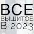 Вышивальные итоги 2023 года