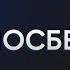 Лев Шлосберг об обысках готовности сидеть в тюрьме ошибке Зеленского и ядерной войне