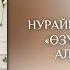 Нурайым Акылбекова Ыр жыйнак 2025