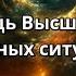 ПОМОЩЬ ВЫСШИХ СИЛ В ТРУДНЫХ СИТУАЦИЯХ