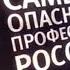 Заставка Улётное видео Самые опасные профессии России ДТВ 2011