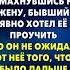 Замахнувшись на жену бывший явно хотел её проучить