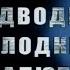 Морские Легенды Часть 12 Подводные лодки Малютки 2012