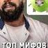 Топ мифов