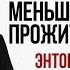 Знаю что мне осталось жить меньше чем прожито