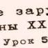 Литература ХХ века Урок 5 Эрнест Хемингуэй По ком звонит колокол