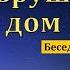 Что созидает и что разрушает наш дом В В Гамм МСЦ ЕХБ