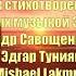 мелодекламация Стихи к музыке Эдгара Александр Савощенко Музыка Эдгар Туниянц Читает Mishael Lakmus