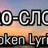 SEREBRO Сломана BROKEN Lyrics