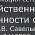 С В Савельев Тройственность двойственности сознания