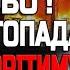 ПОСЛУХАЙТЕ УВАЖНО ТАКИХ ОБСТРІЛІВ ЩЕ НЕ БУЛО СТАНЕТЬСЯ СТРАШНЕ ОЛЕНА БЮН