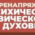 2024 07 03 Перенапряжение психическое физическое духовное ч 1 Торсунов О Г в Вильнюсе Литва