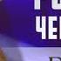 Регина Ромманова Россия Чемпион