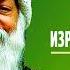 1 Горчичное зерно ОШО Изречение первое без фон муз самое важное изречение всей книги