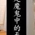 馮提莫 周二珂 魔鬼中的天使 實力對唱