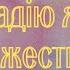 Одна з найкращих пісень Радію Я і Торжествую Християнська пісня Worship