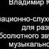 Интонационно слуховые упражнения для развития абсолютного музыкального слуха 61 80