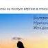 Исцеление отношений с мужчинами Отрывок 1