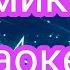 Клуб Винкс Фильмы Чармикс КАРАОКЕ Winx Club Movie Charmix KARAOKE