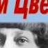 Марина Цветаева В огромном городе моем ночь