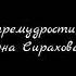 Книга премудрости Иисуса сына Сирахова Аудио Библия