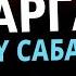 Аялдарга сабак Максатбек устаз Токтомушев Алай р ну ТУНУК каналы