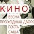 Кино Весна Дети проходных дворов Гость Саша демо версии