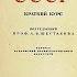 Краткий курс истории СССР Л В Шестаков учебник 1955 г Книга в видеоформате в 2 х ч Часть 1 я