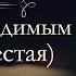 Анна Арнольдовна Антоновская Великий Моурави аудиокнига часть шестая