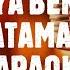 YA BEN ANLATAMADUM KARAOKE KARADENİZ HAREKETLİ