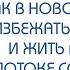 Иллюзия Как в новом времени избежать иллюзий и жить в своем потоке созидания