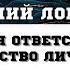 Моральная ответственность и тождество личности Евгений Логинов