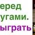 Невестка услышала как свекровь ругала её перед своими подругами И решила разыграть спектакль перед