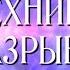 Техника энергетического разрыва связей и отношений യ