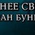 ИВАН БУНИН ПОСЛЕДНЕЕ СВИДАНИЕ аудиокнига