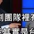 知名脫口秀吐槽 一個中國 用台灣編劇狂酸中國玻璃心 中文字幕
